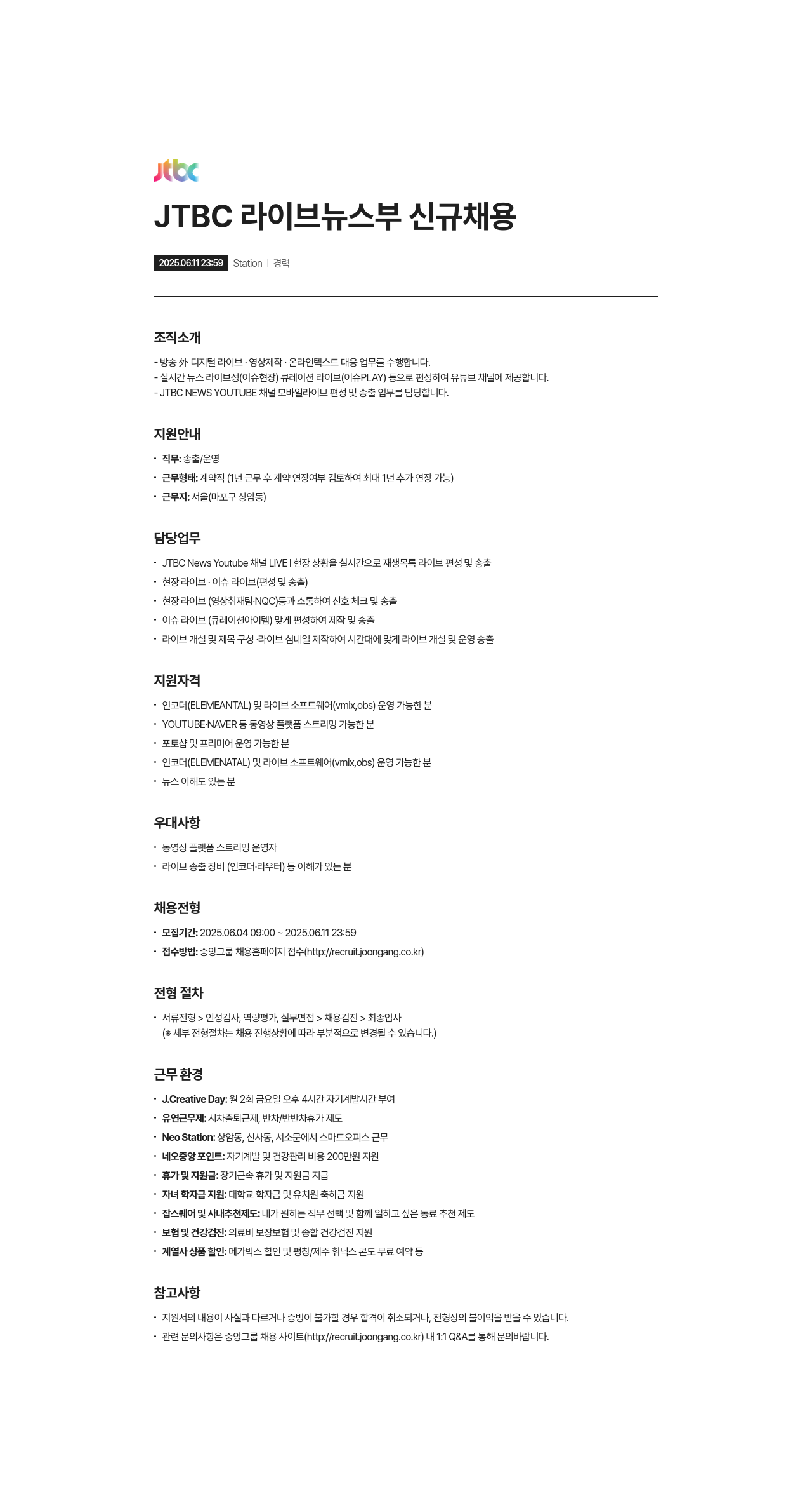 JTBC JTBC 라이브 뉴스 부 신규 채용 채용공고