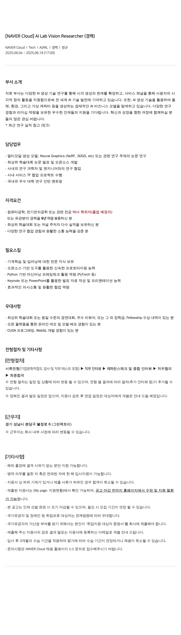 네이버클라우드 Al Lab Vision Researcher (경력) 채용공고