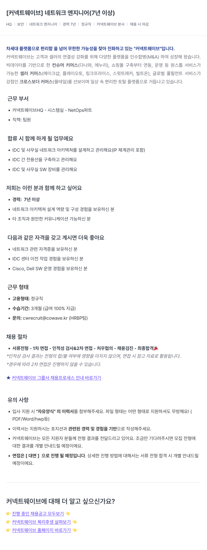 커넥트웨이브 네트워크 엔지니어 (7년 이상) 채용공고