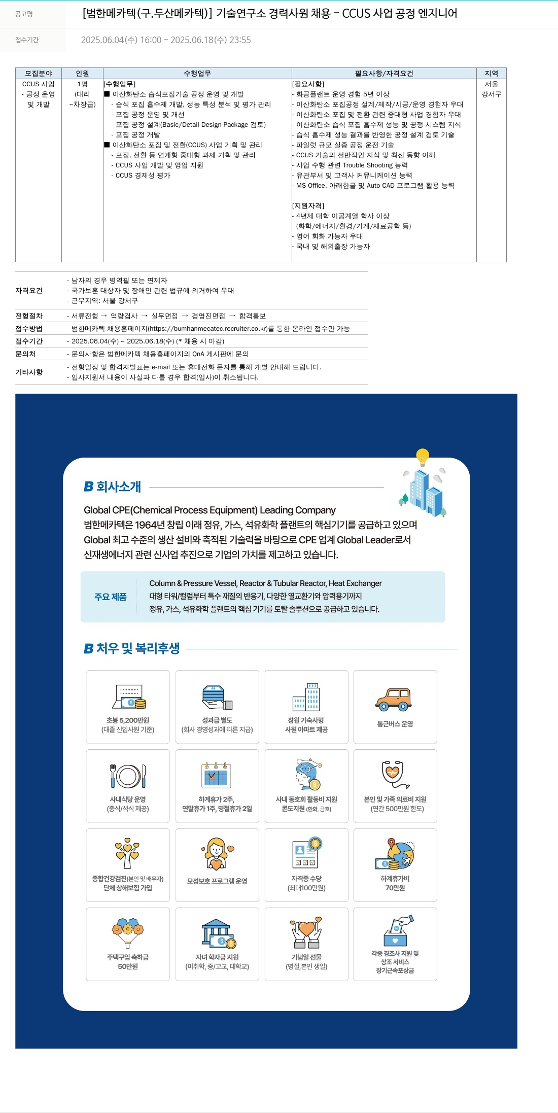 범한메카텍 기술연구소 경력 사원 채용 - CCUS 사업 공정 엔지니어 채용공고