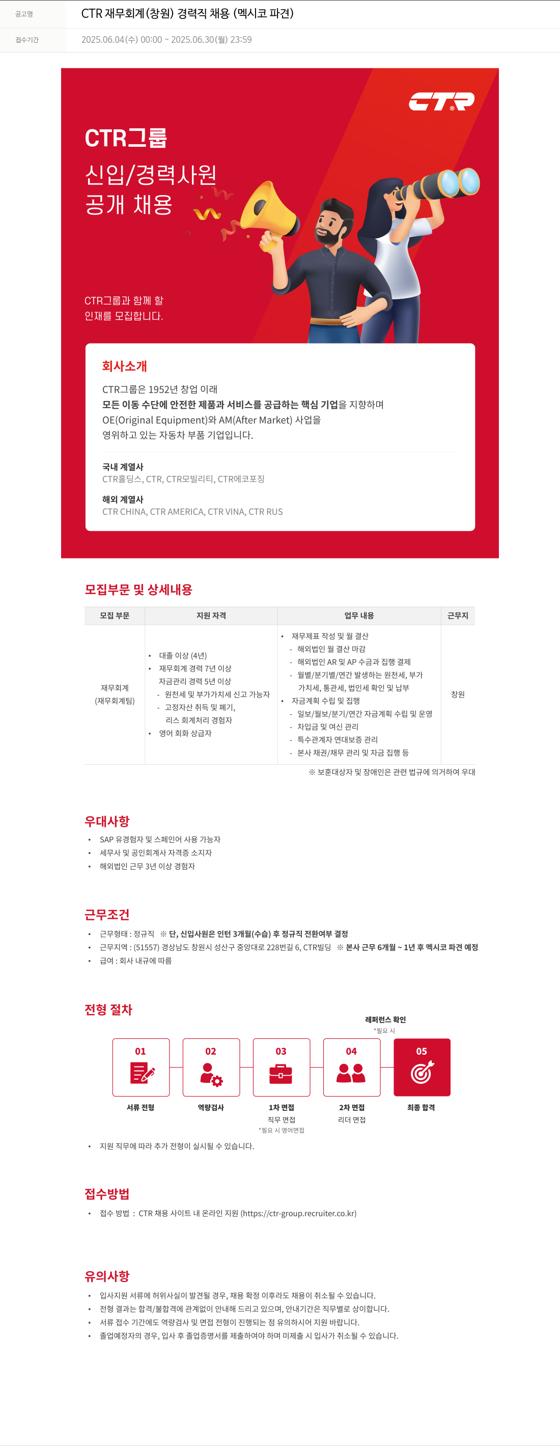 씨티알 CTR 재무 회계 (창원) 경력직 채용 (멕시코 파견) 채용공고