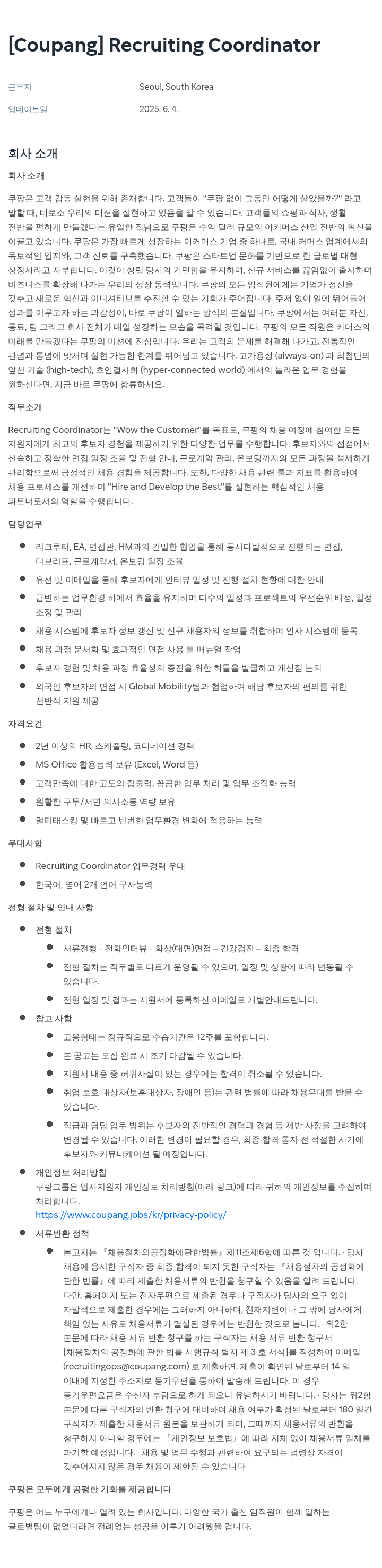 쿠팡 Recruiting Coordinator 채용공고