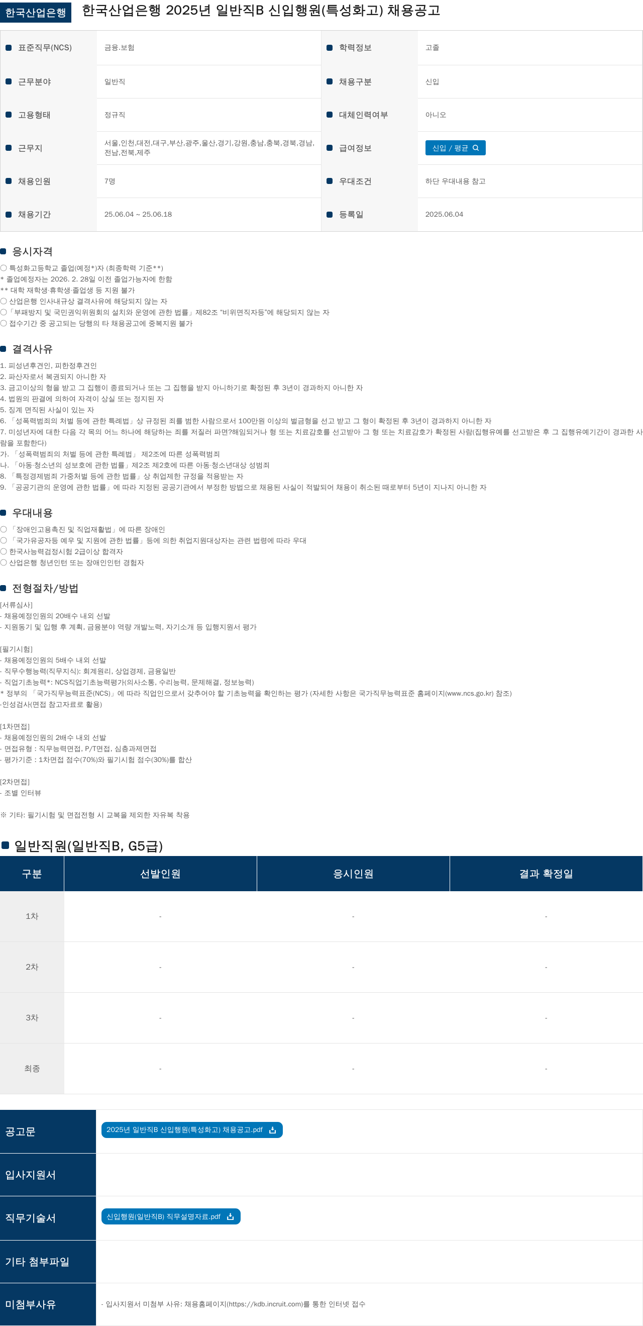 한국산업은행 2025년 일반직 B 신입 행원(특성화고) 채용 공고 채용공고