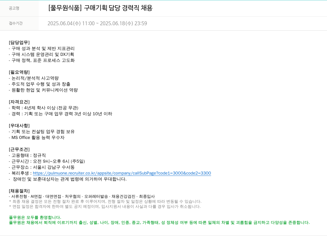 풀무원 구매 기획 담당 경력직 채용 채용공고