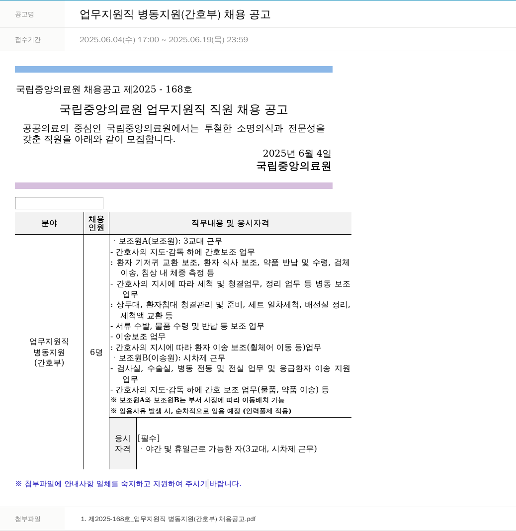 국립중앙의료원 업무 지원직 병동 지원 (간호부) 채용 공고 채용공고