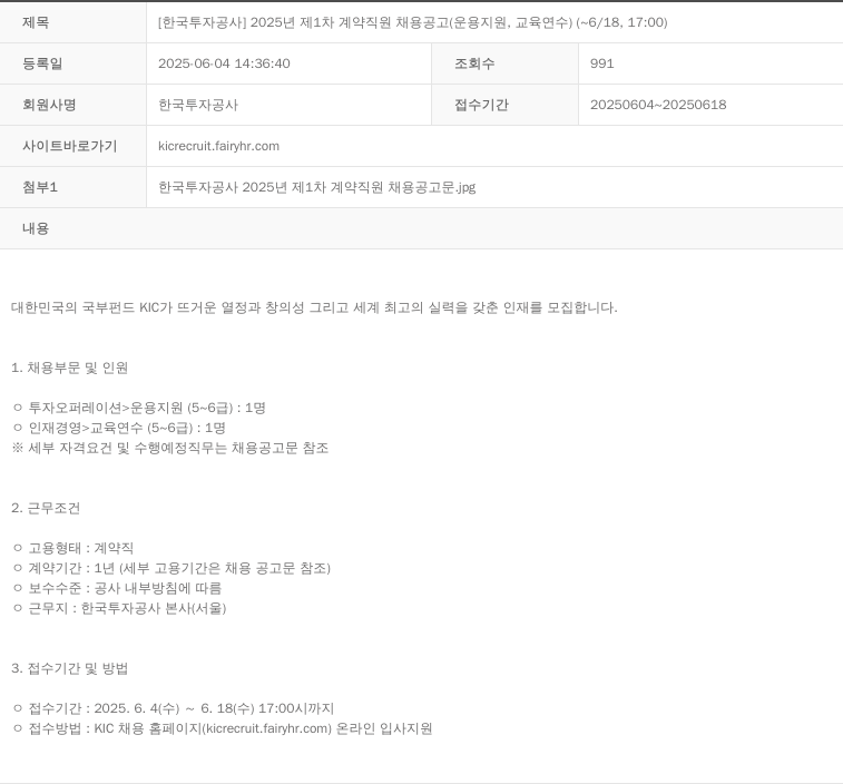한국투자공사 2025년 제1차 계약 직원 채용 공고 (운용 지원, 교육 연수) 채용공고