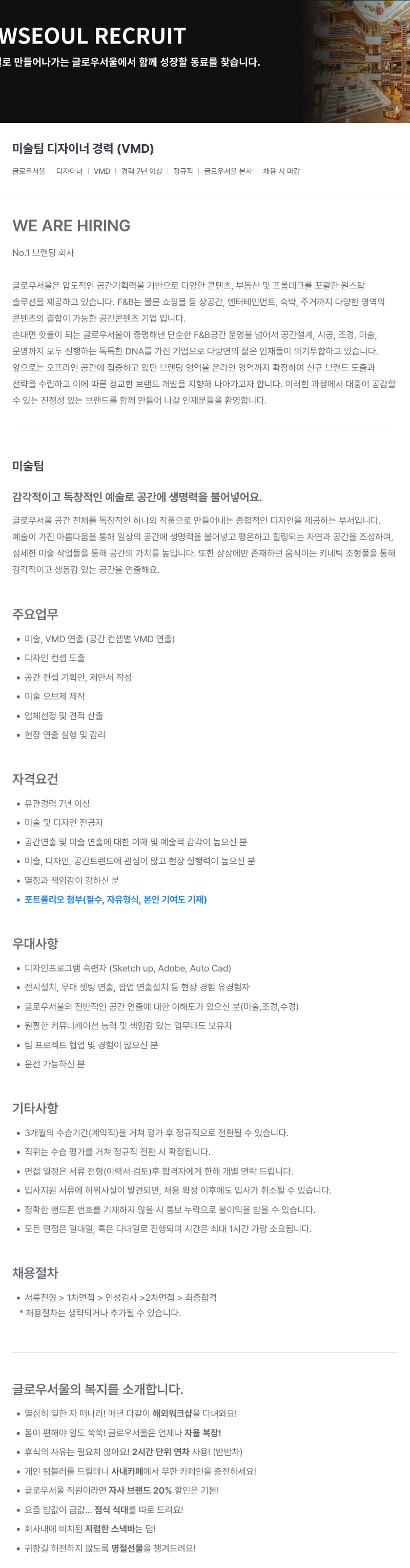 글로우서울 미술 팀 디자이너 경력 (VMD) 채용 채용공고