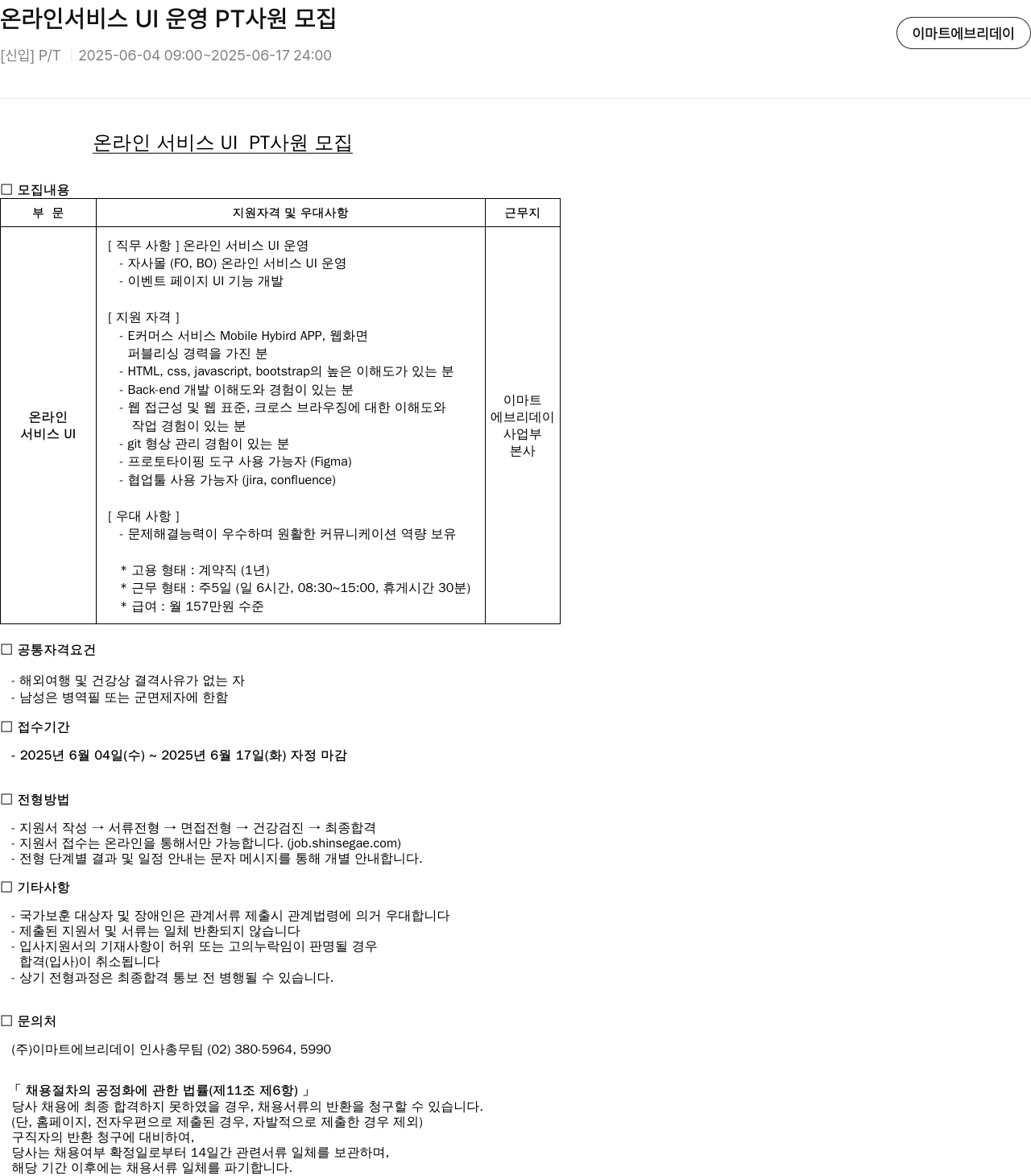 이마트에브리데이 온라인 서비스 UI 운영 PT 사원 모집 채용공고