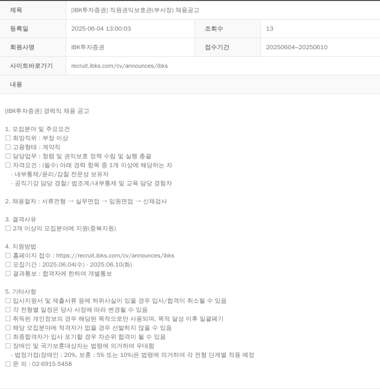 IBK투자증권 [IBK 투자증권] 직원 권익 보호관(부서장) 채용 공고 채용공고