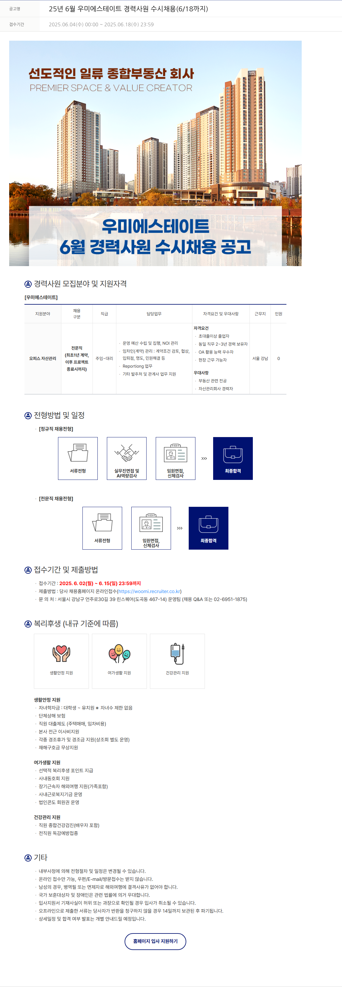 우미건설 25년 6월 우미 에스테이트 경력 사원 수시 채용 (6/18까지) 채용공고