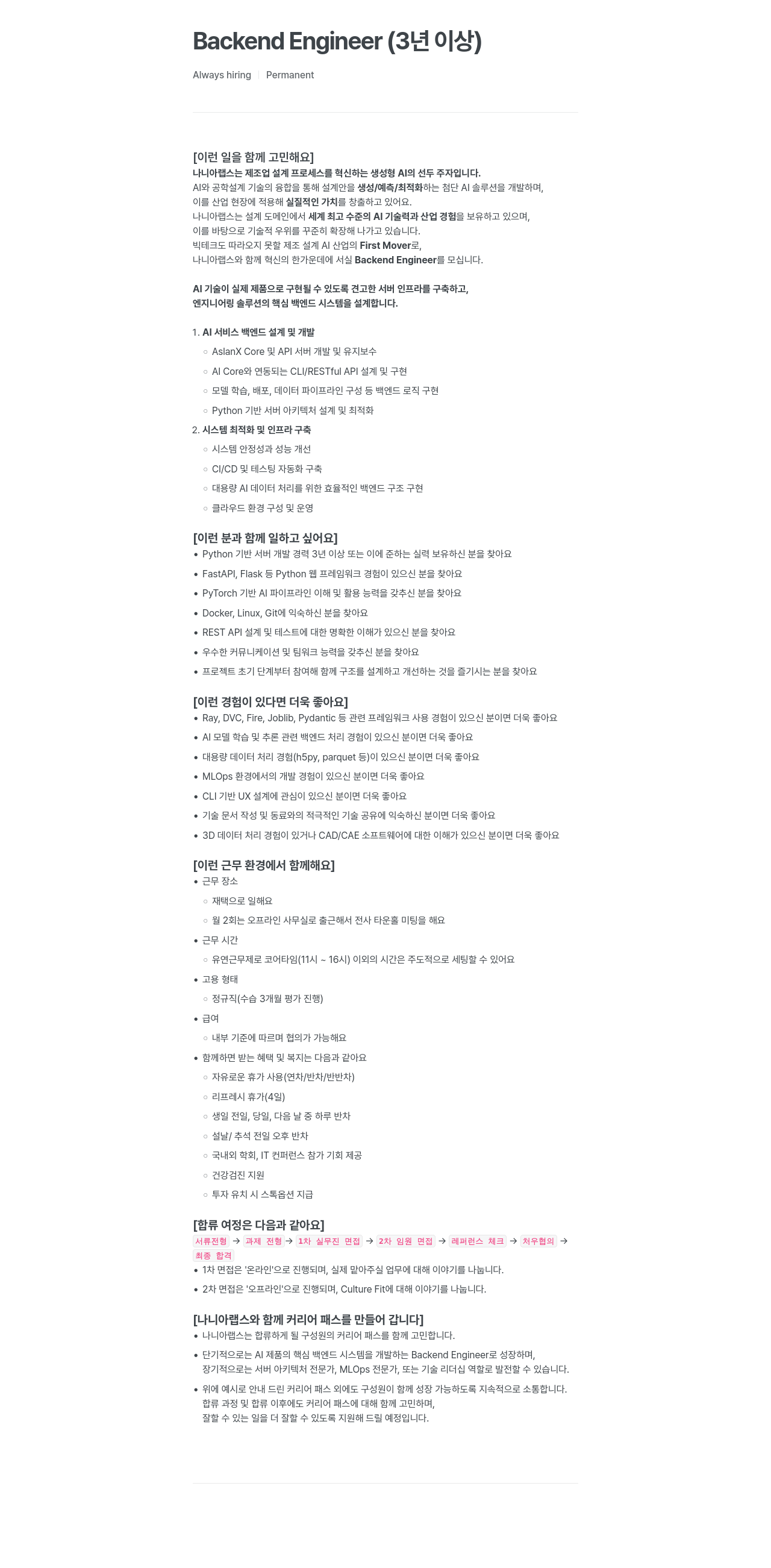 나니아랩스 Backend Engineer (3년 이상) 채용공고