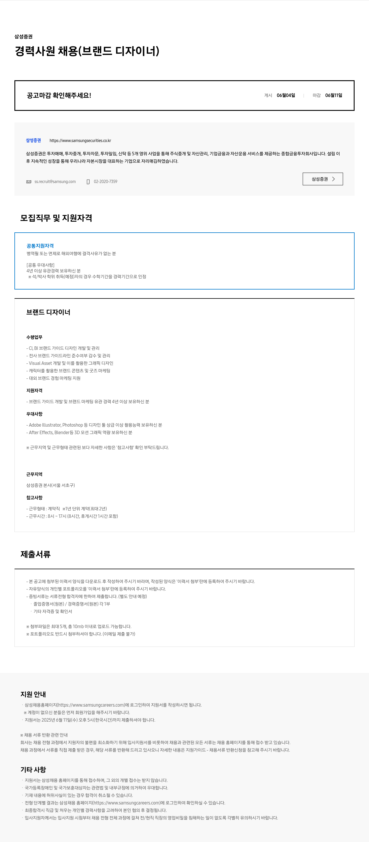 삼성증권 경력 사원 채용 (브랜드 디자이너) 채용공고