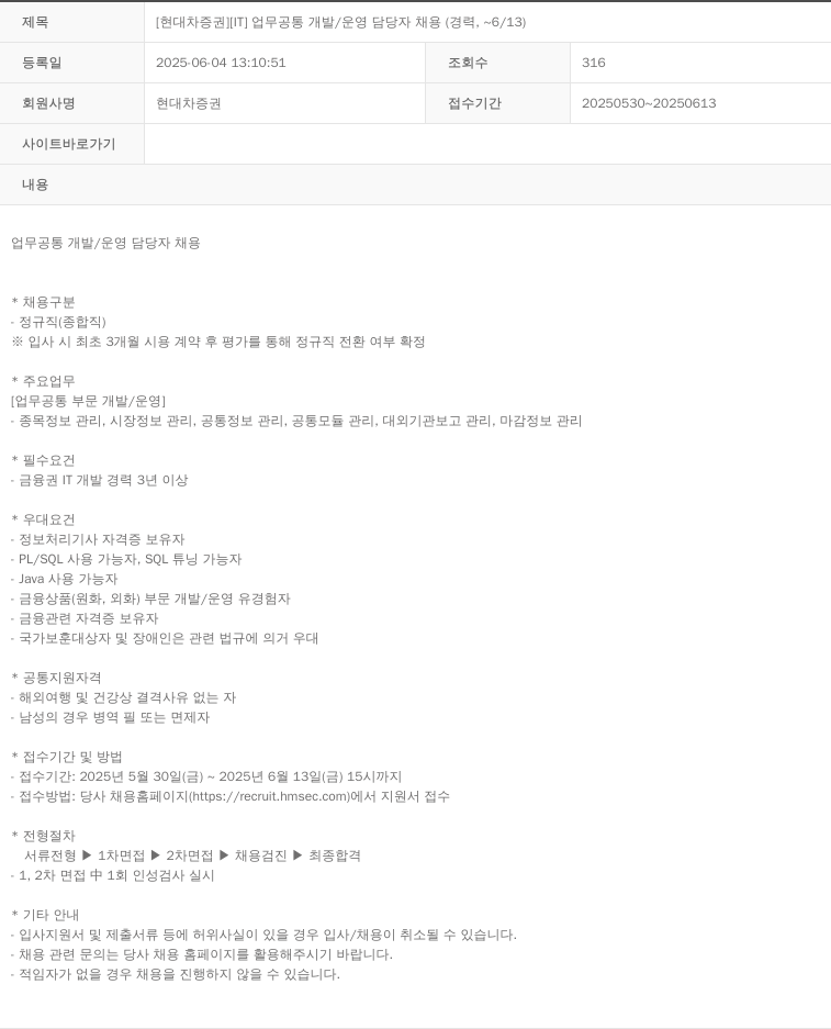 현대차증권 [IT] 업무 공통 개발/운영 담당자 채용 (경력, ~6/13) 채용공고