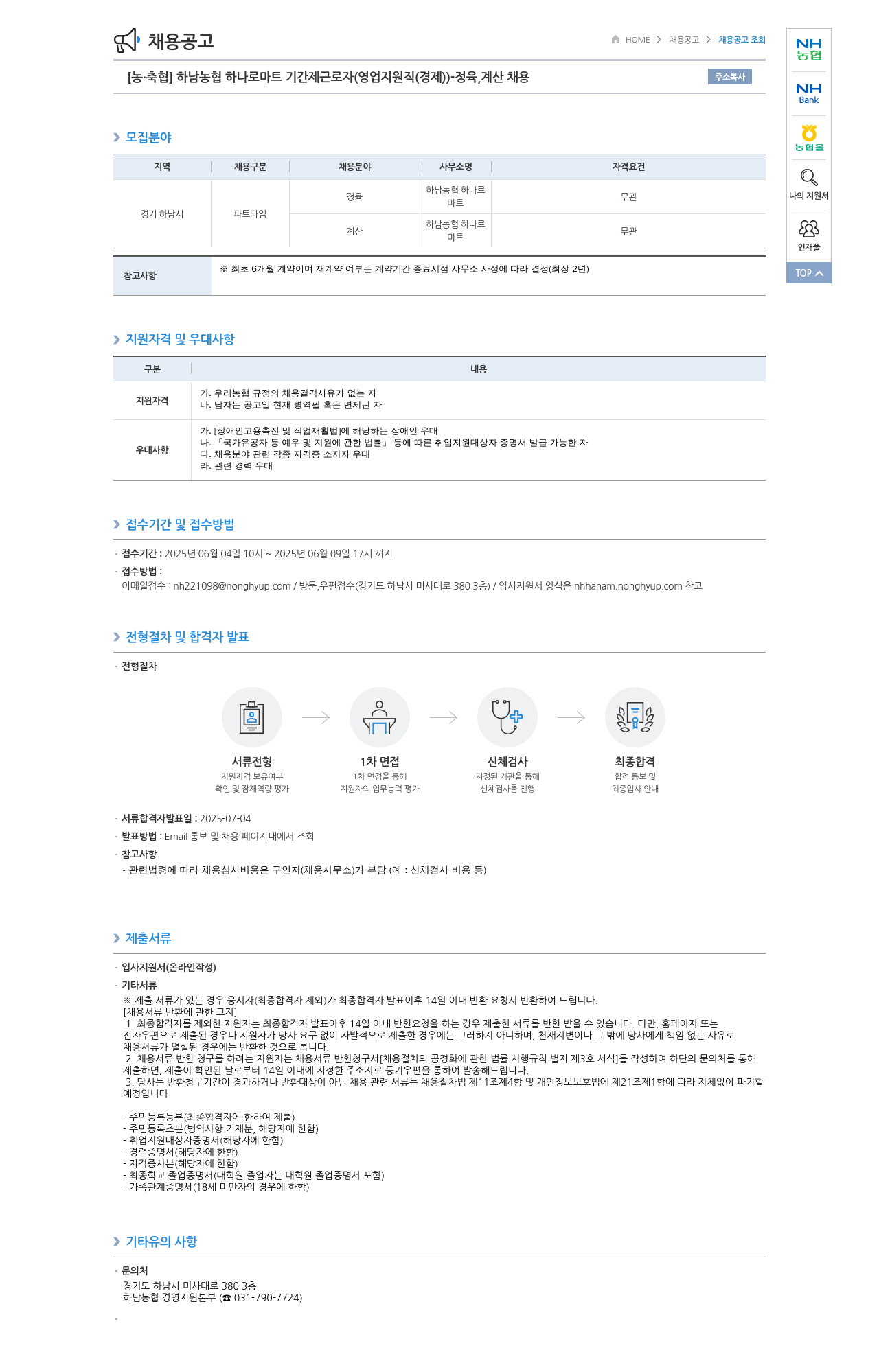 농업협동조합중앙회 하남 농협 하나로 마트 기간제 근로자 (영업 지원직(경제)) - 정육, 계산 채용 채용공고