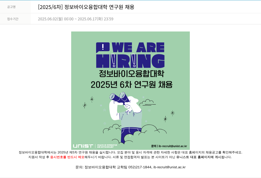 울산과학기술원 2025/6차 정보 바이오 융합 대학 연구원 채용 채용공고