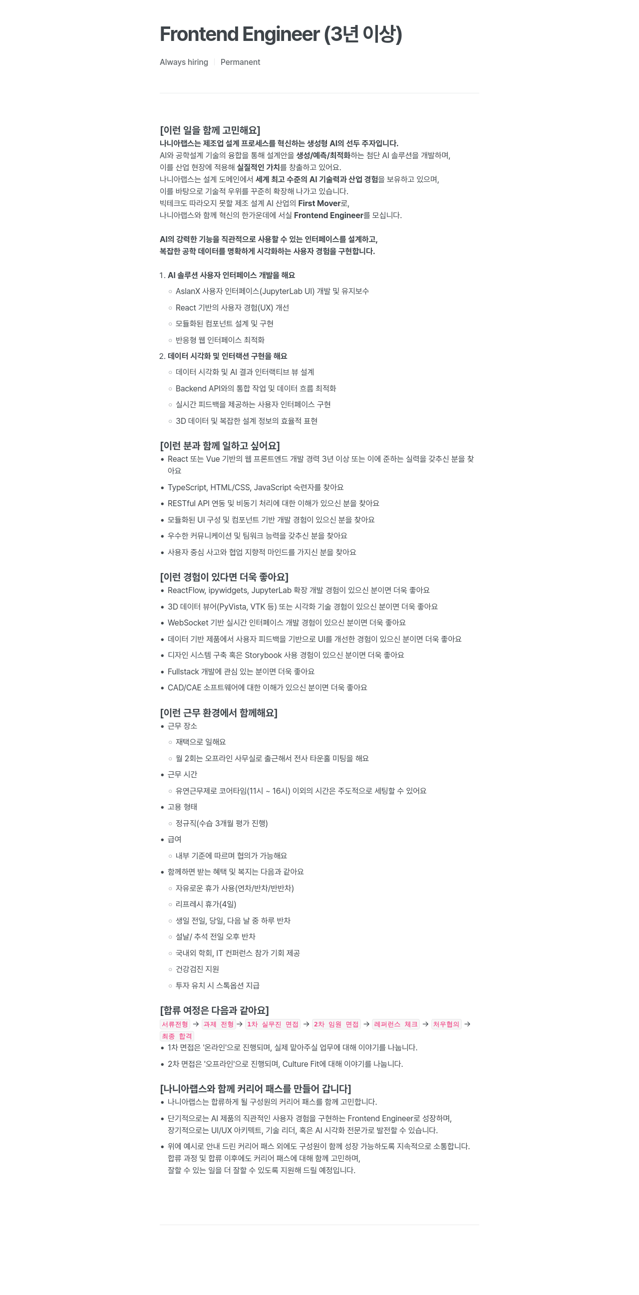 나니아랩스 Frontend Engineer (3년 이상) 채용공고