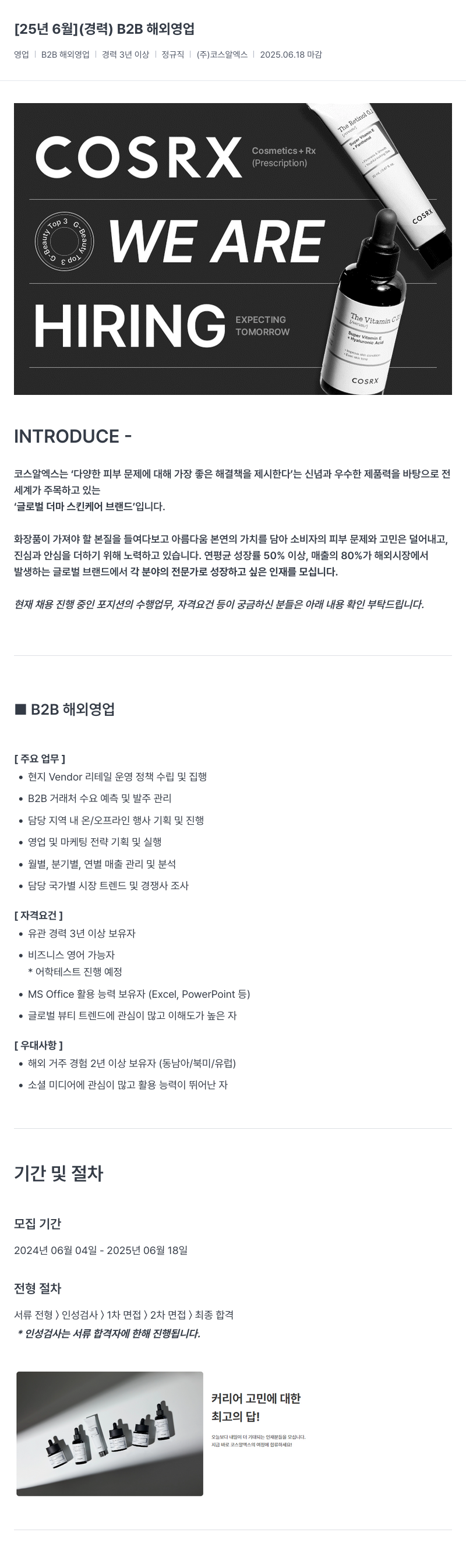 코스알엑스 [25년 6월] (경력) B2B 해외 영업 채용공고
