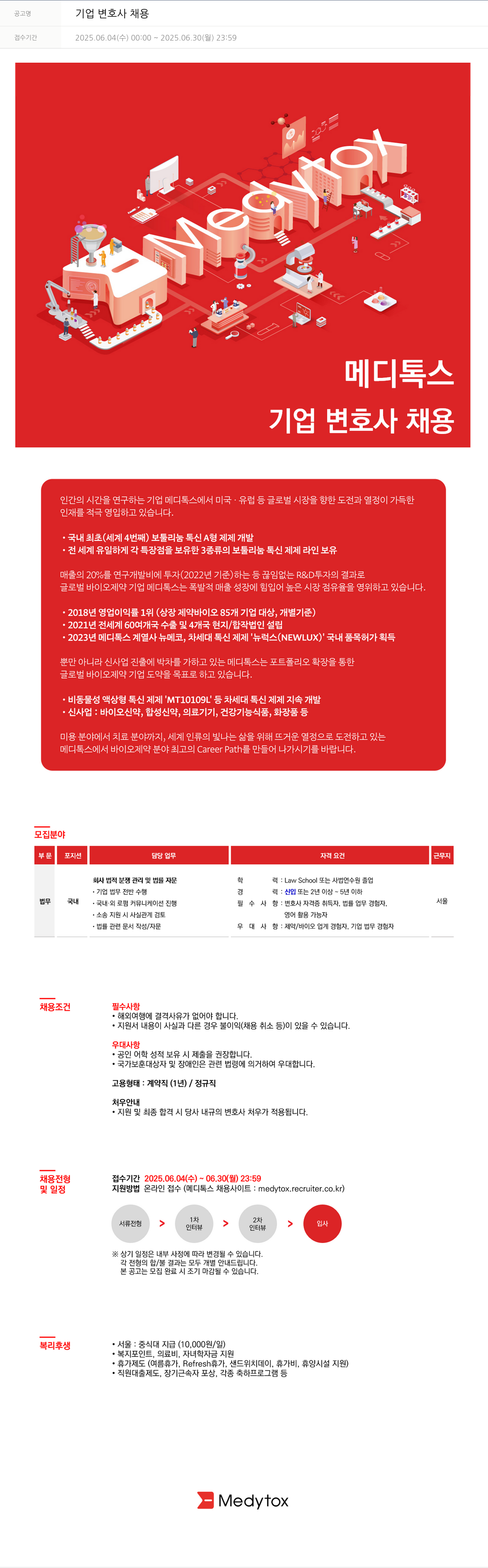 메디톡스 기업 변호사 채용 채용공고