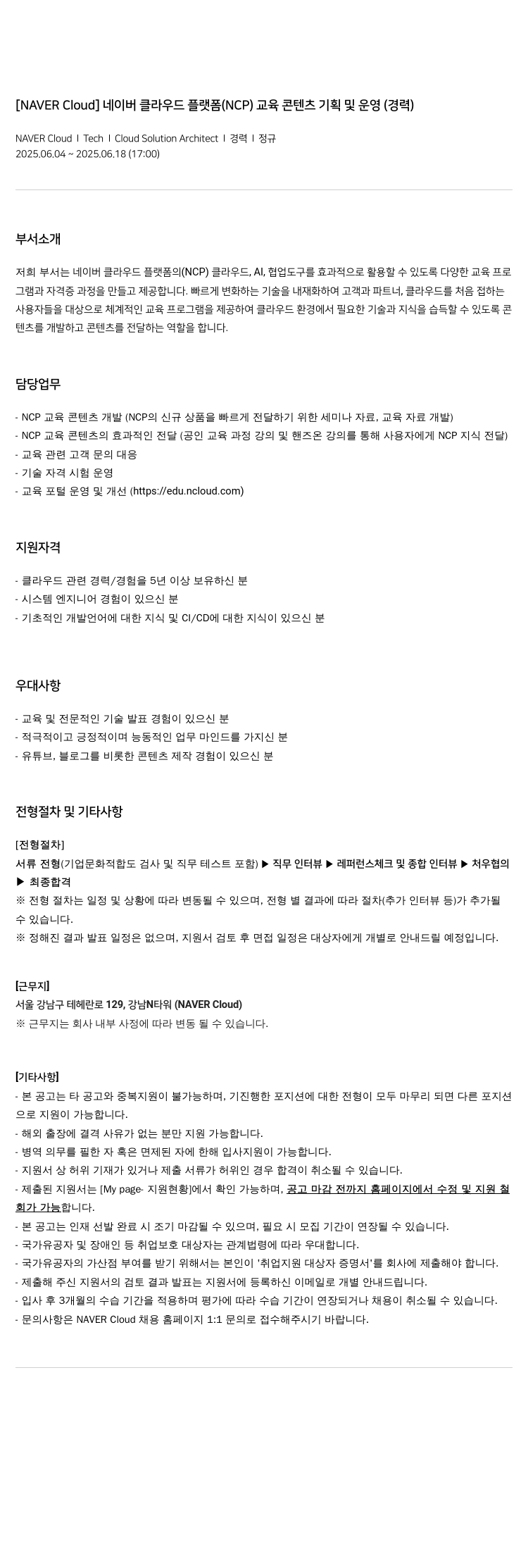 네이버클라우드 네이버 클라우드 플랫폼(NCP) 교육 콘텐츠 기획 및 운영 (경력) 채용공고