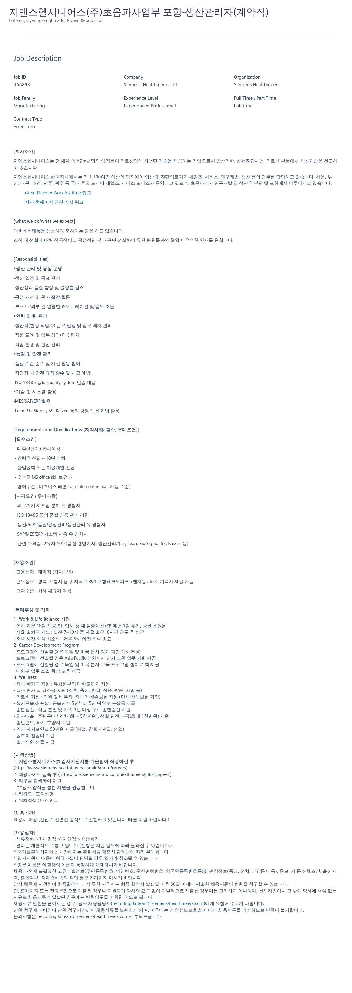 지멘스 초음파 사업부 포항 - 생산 관리자 (계약직) 채용공고