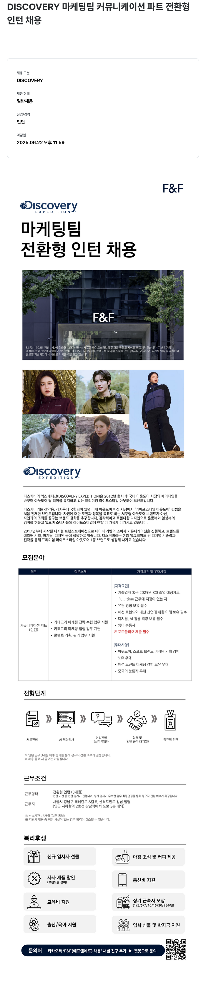 에프앤에프(F&F) DISCOVERY 마케팅 팀 커뮤니케이션 파트 전환형 인턴 채용 채용공고