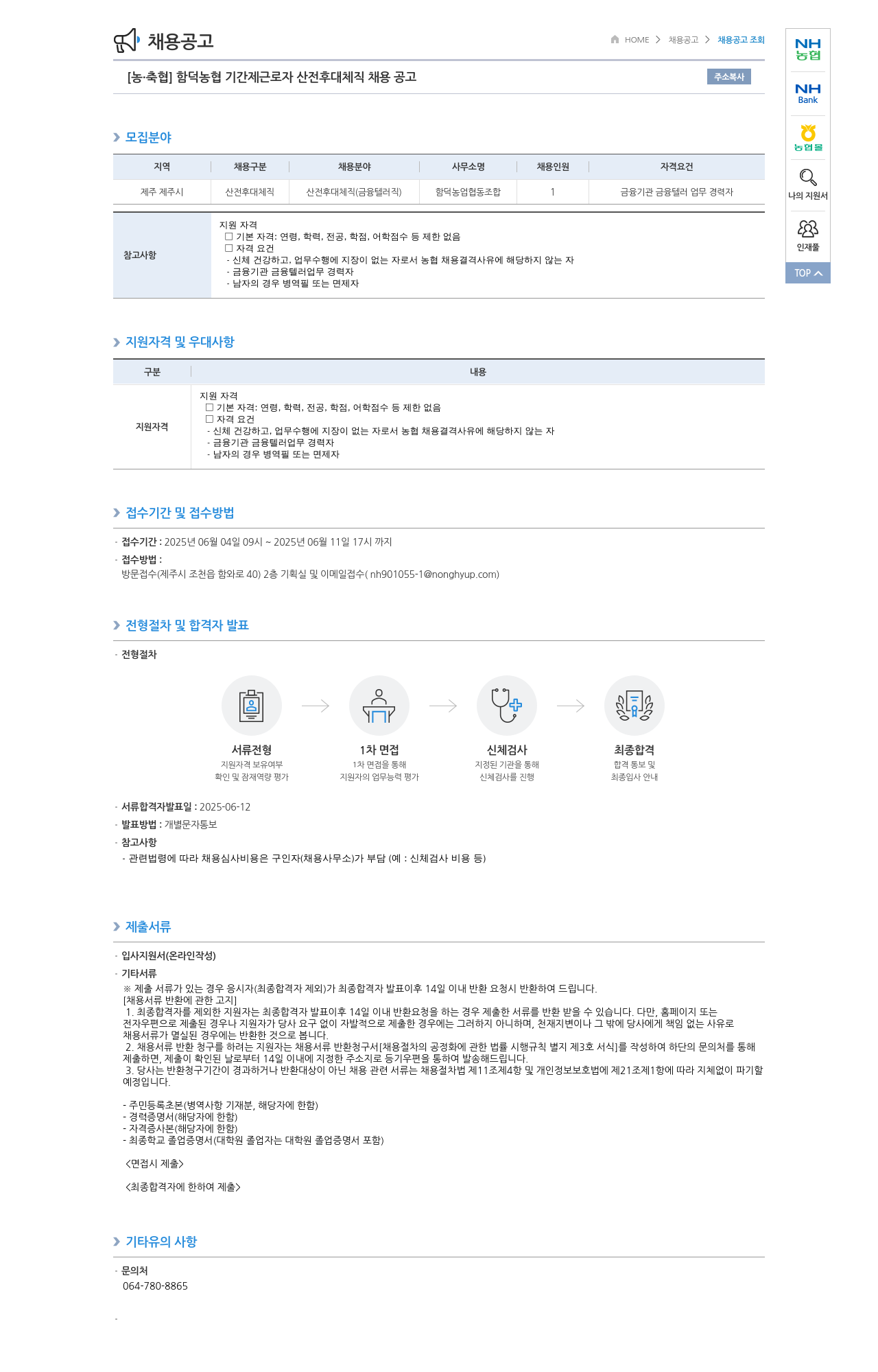 농업협동조합중앙회 함덕 농협 기간제 근로자 산전 후대 체직 채용 공고 채용공고