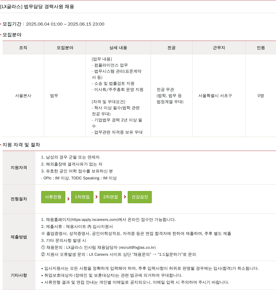 LX글라스 법무 담당 경력 사원 채용 채용공고