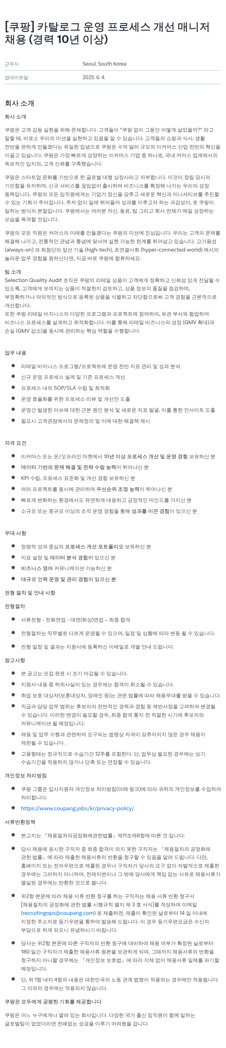 쿠팡 카탈로그 운영 프로세스 개선 매니저 채용 (경력 10년 이상) 채용공고
