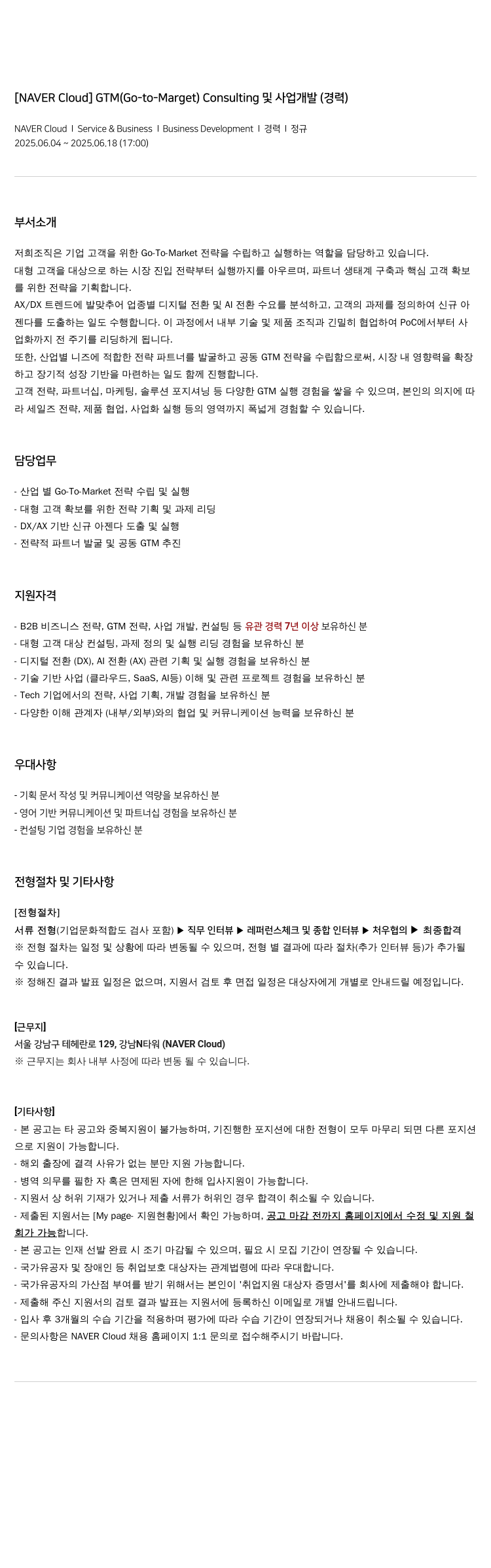 네이버클라우드 GTM (Go-to-Market) Consulting 및 사업 개발 (경력) 채용공고