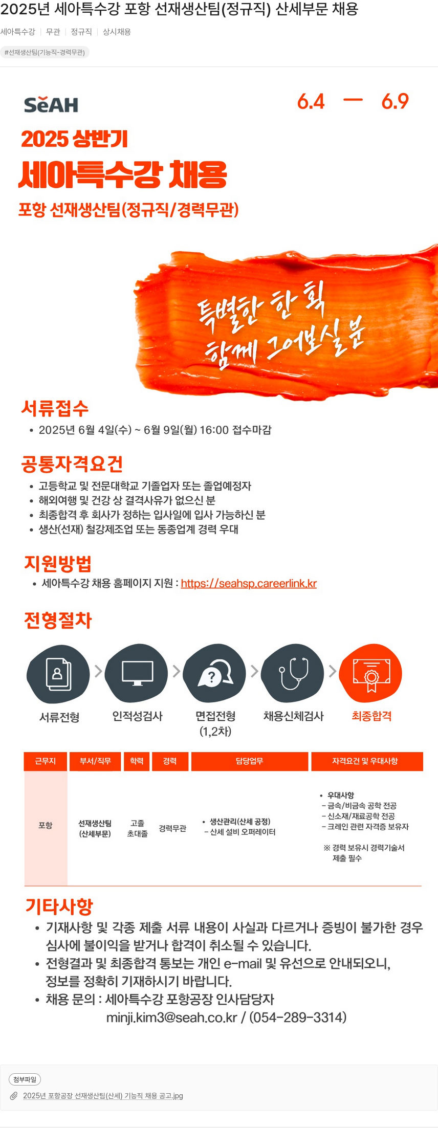 세아특수강 2025년 세아 특수강 포항 선재 생산팀(정규직) 산세 부문 채용 채용공고