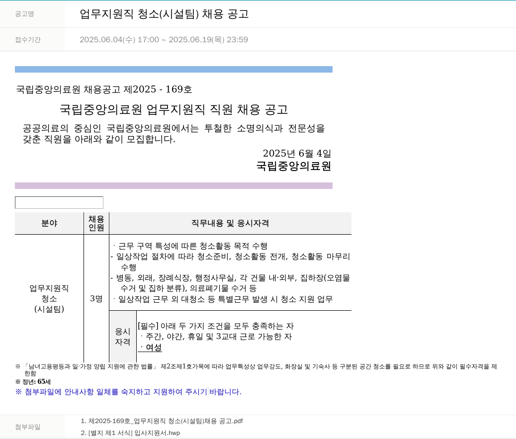 국립중앙의료원 업무 지원직 청소 (시설팀) 채용 공고 채용공고