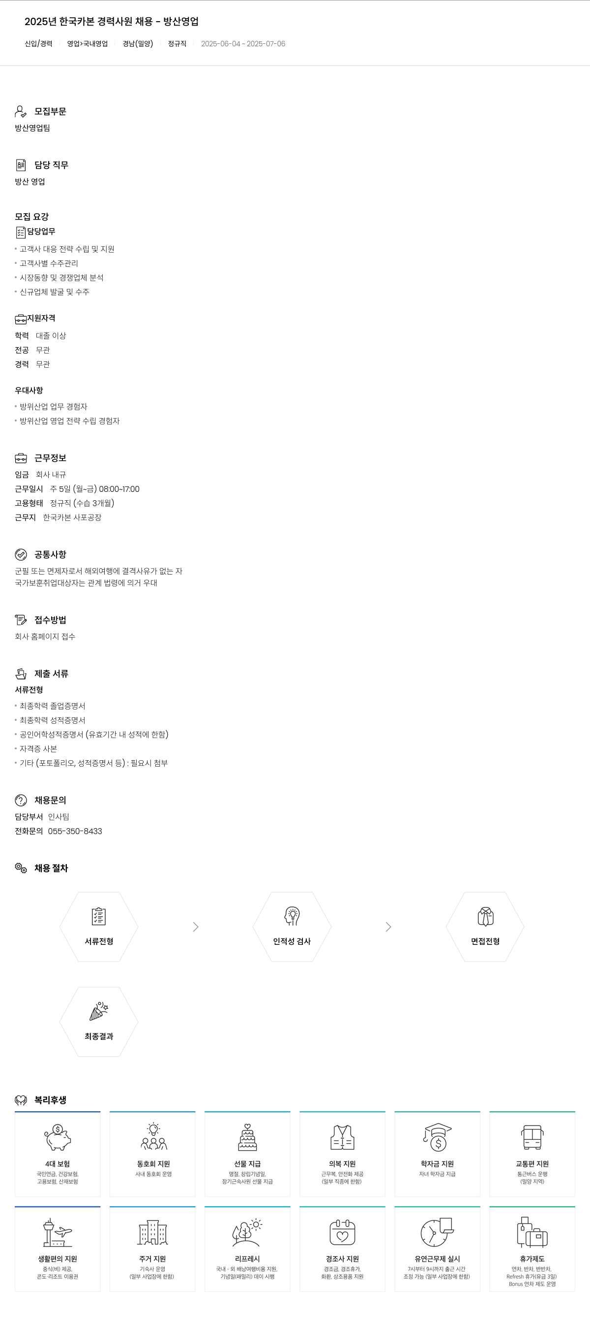 한국카본 2025년 한국카본 경력 사원 채용 - 방산 영업 채용공고