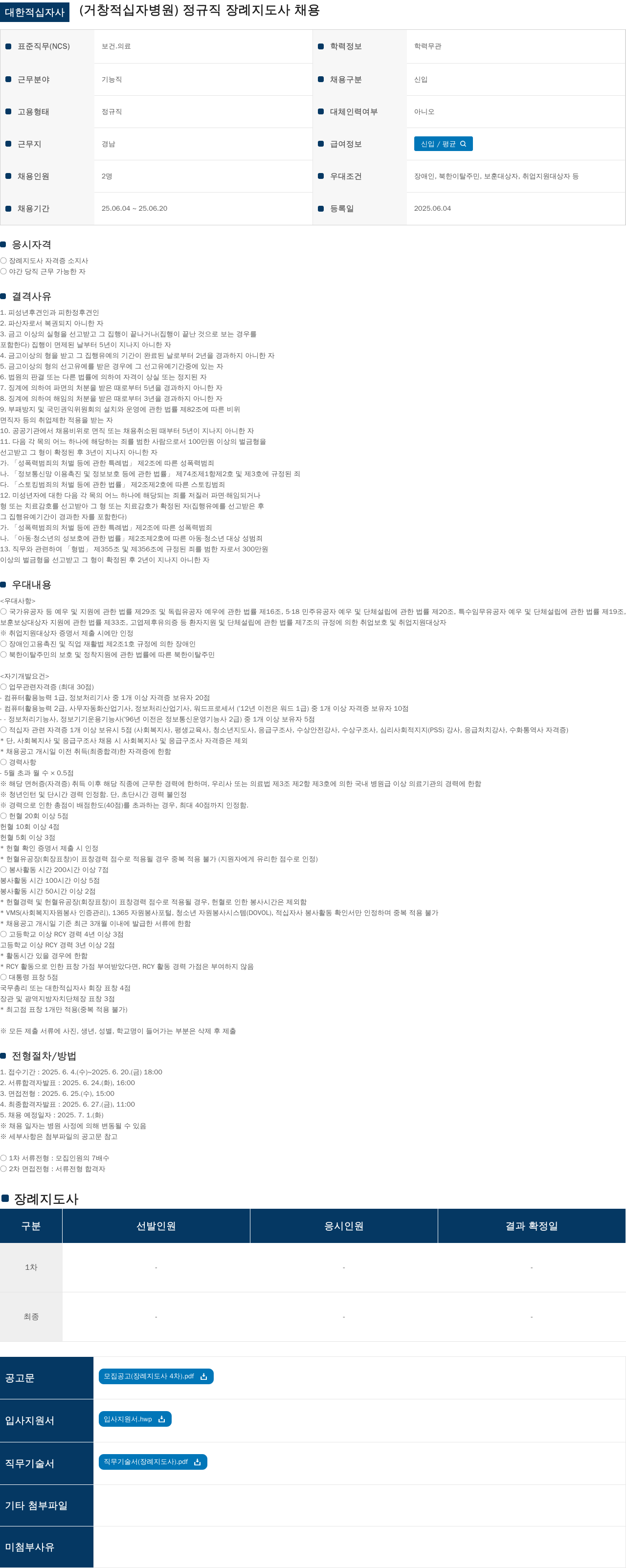 대한적십자사 (거창 적십자 병원) 정규직 장례 지도사 채용 채용공고