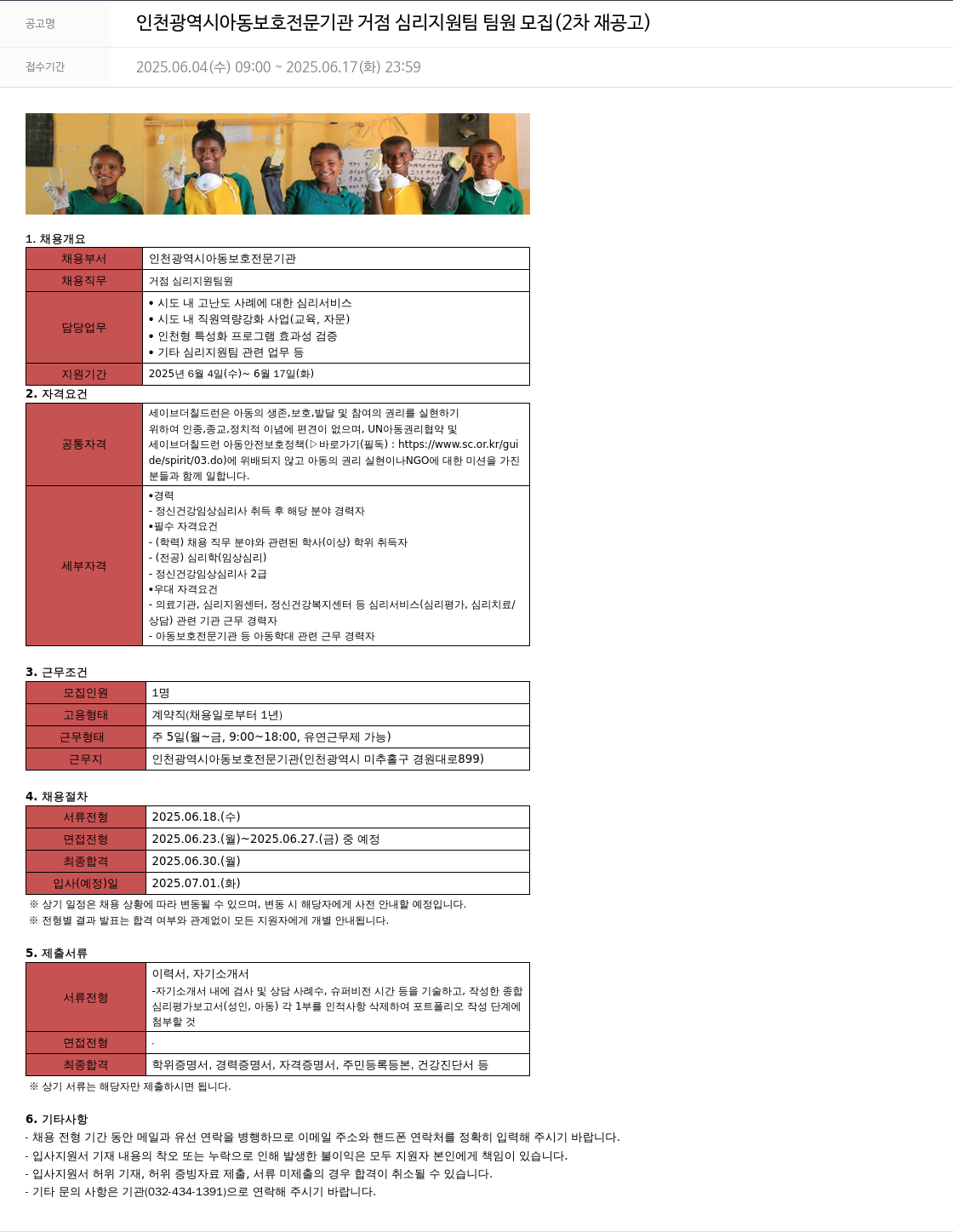 세이브더칠드런 인천광역시 아동보호전문기관 거점 심리지원팀 팀원 모집 (2차 재공고) 채용공고