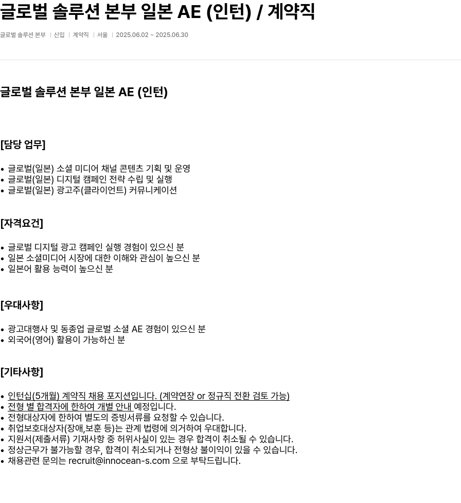 이노션에스 글로벌 솔루션 본부 일본 AE (인턴) / 계약직 채용공고