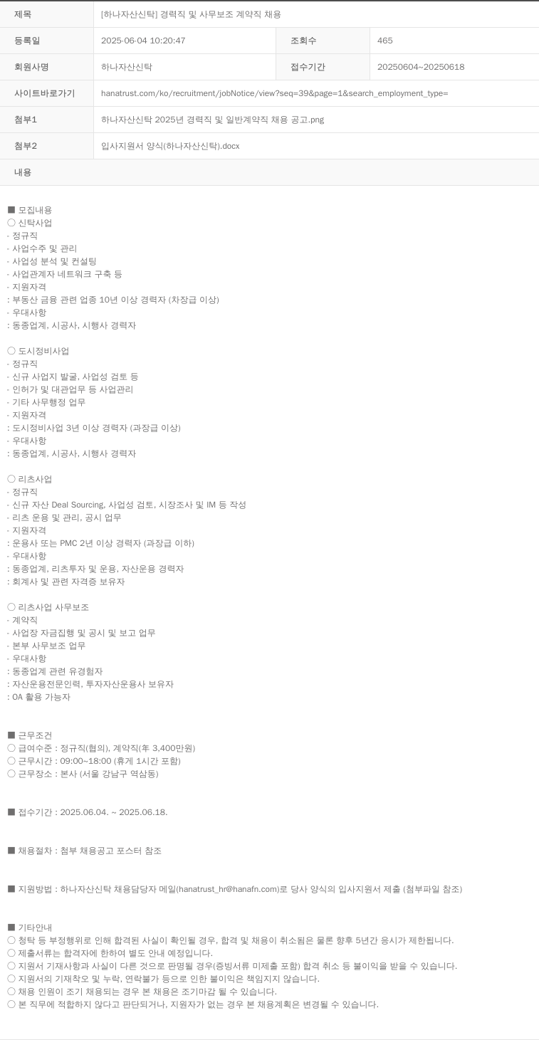 하나자산신탁 [하나 자산 신탁] 경력직 및 사무 보조 계약직 채용 채용공고