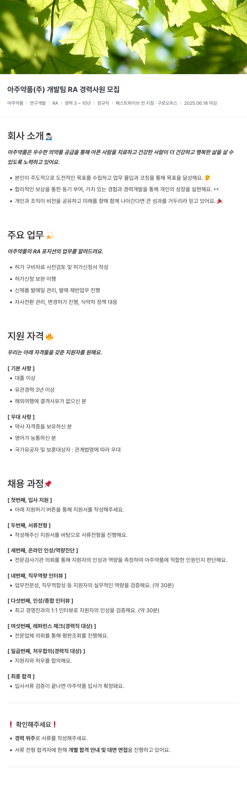 아주약품 개발팀 RA 경력 사원 모집 채용공고