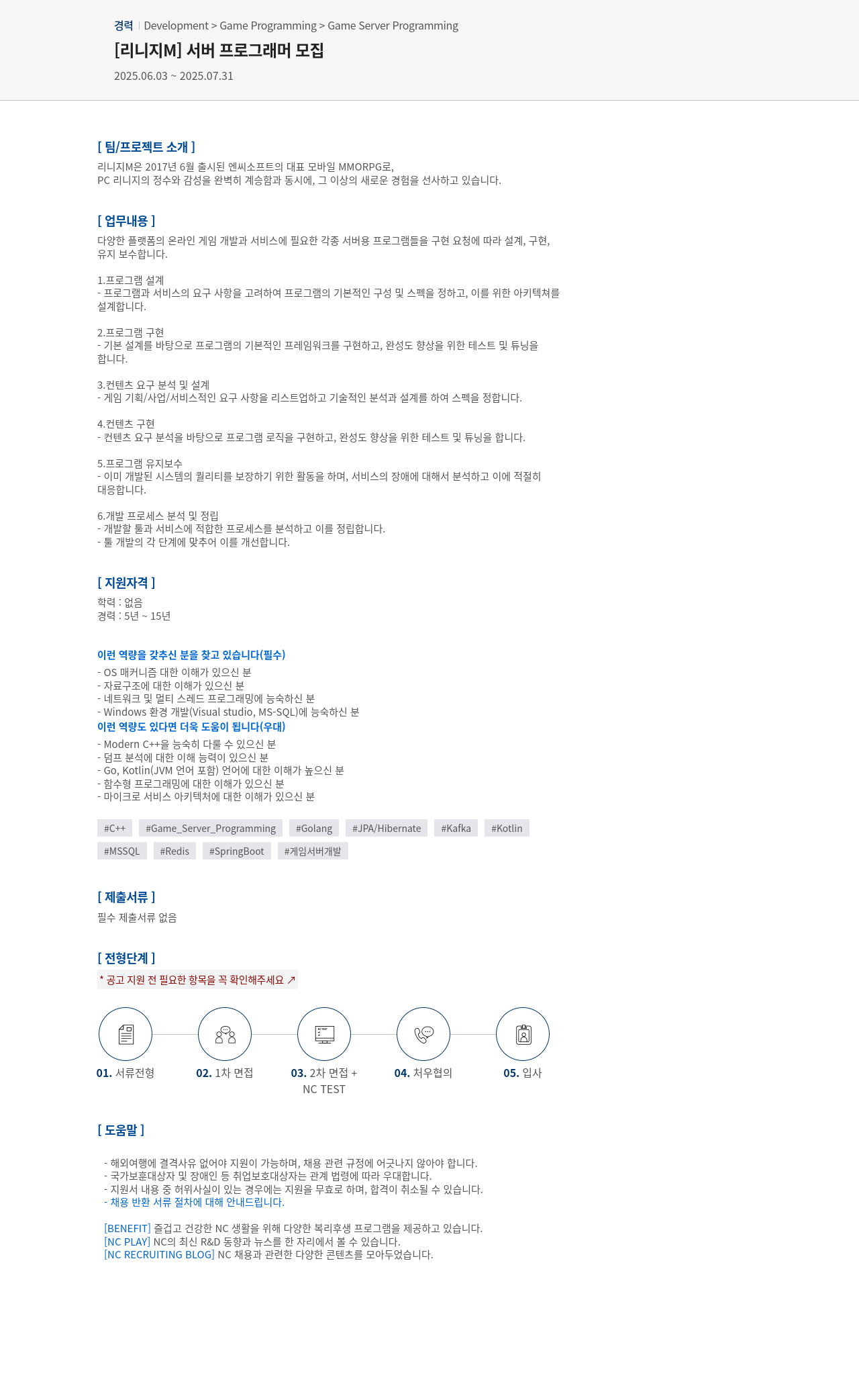 엔씨소프트 [리니지 M] 서버 프로그래머 모집 채용공고