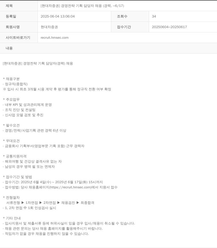 현대차증권 [현대차 증권] 경영 전략 기획 담당자 채용 (경력, ~6/17) 채용공고