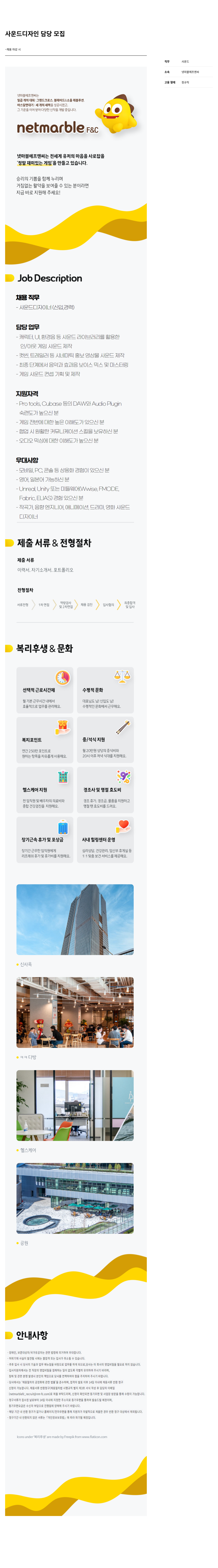 넷마블F&C 사운드 디자인 담당 모집 채용공고