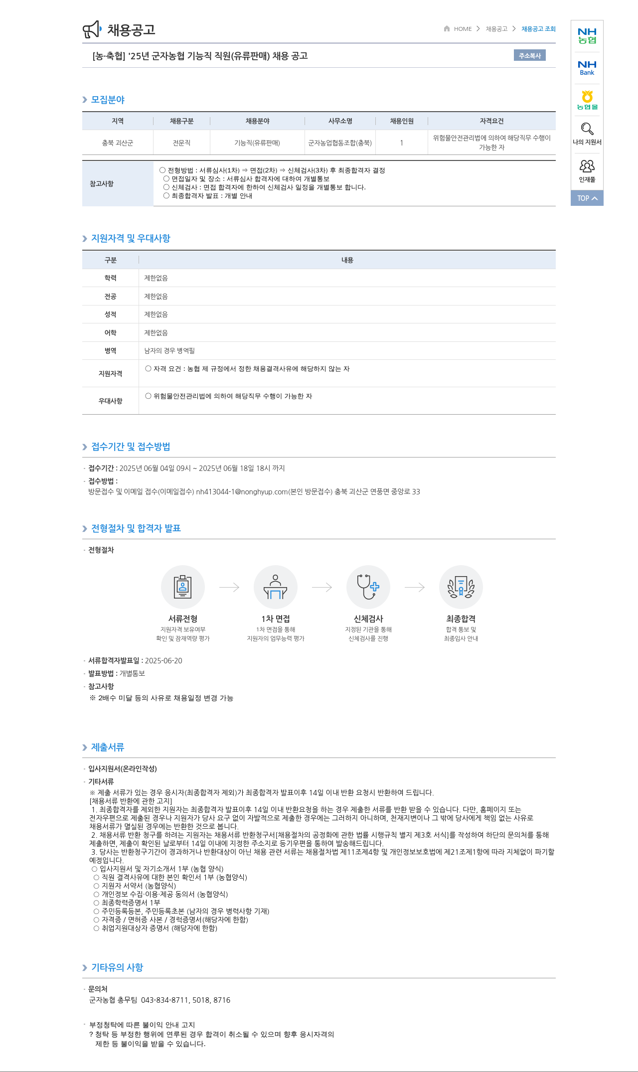 농업협동조합중앙회 '25년 군자 농협 기능직 직원(유류 판매) 채용 공고 채용공고