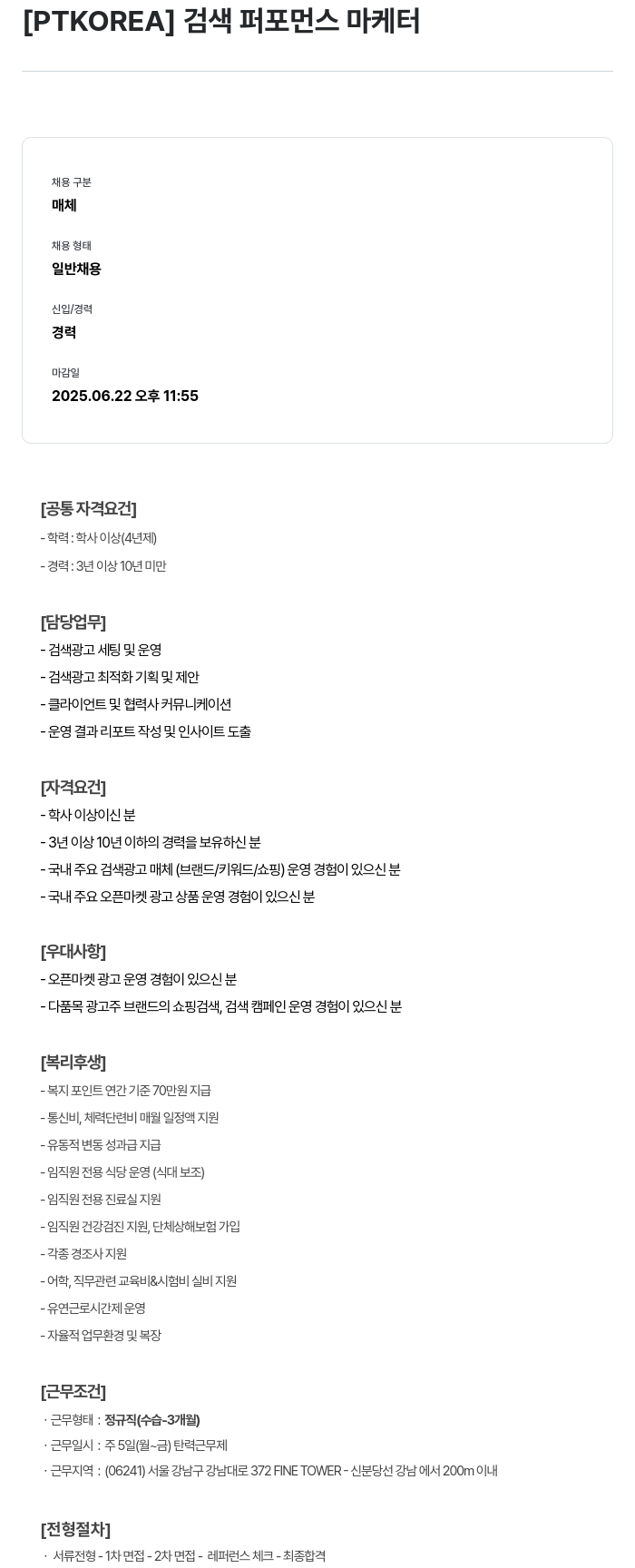 PTKOREA 검색 퍼포먼스 마케터 채용공고