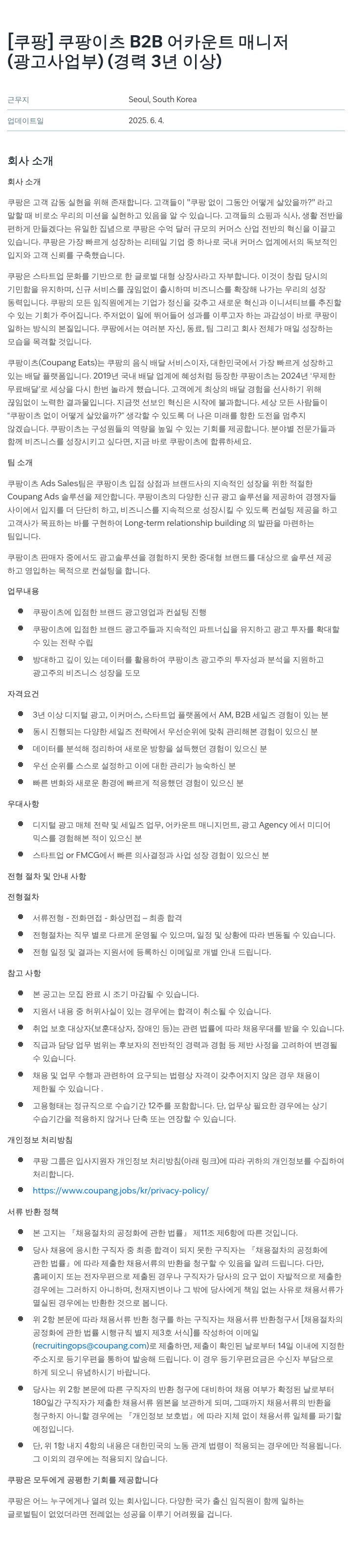 쿠팡 쿠팡 이츠 B2B 어카운트 매니저 (광고 사업부) (경력 3년 이상) 채용공고