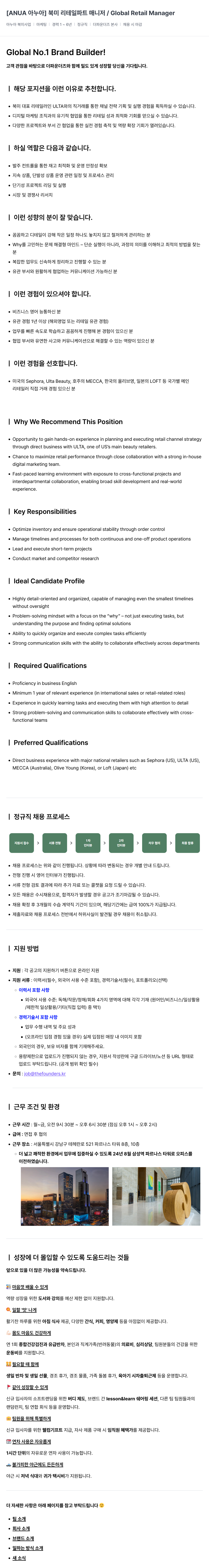 더파운더즈 [ANUA 아 누아] 북미 리테일 파트 매니저 / Global Retail Manager 채용공고