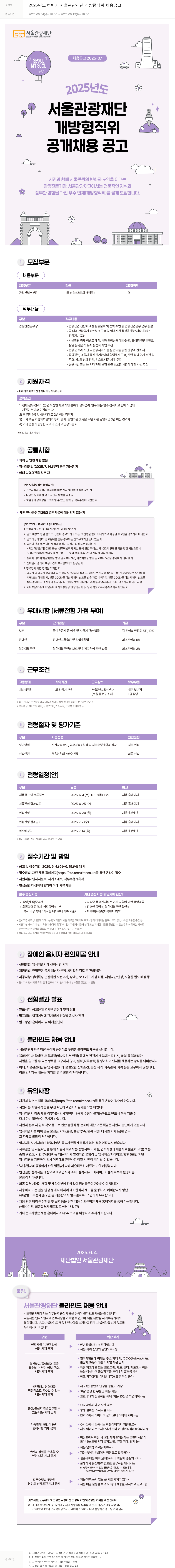 서울관광재단 2025년도 하반기 서울관광재단 개방형 직위 채용 공고 채용공고