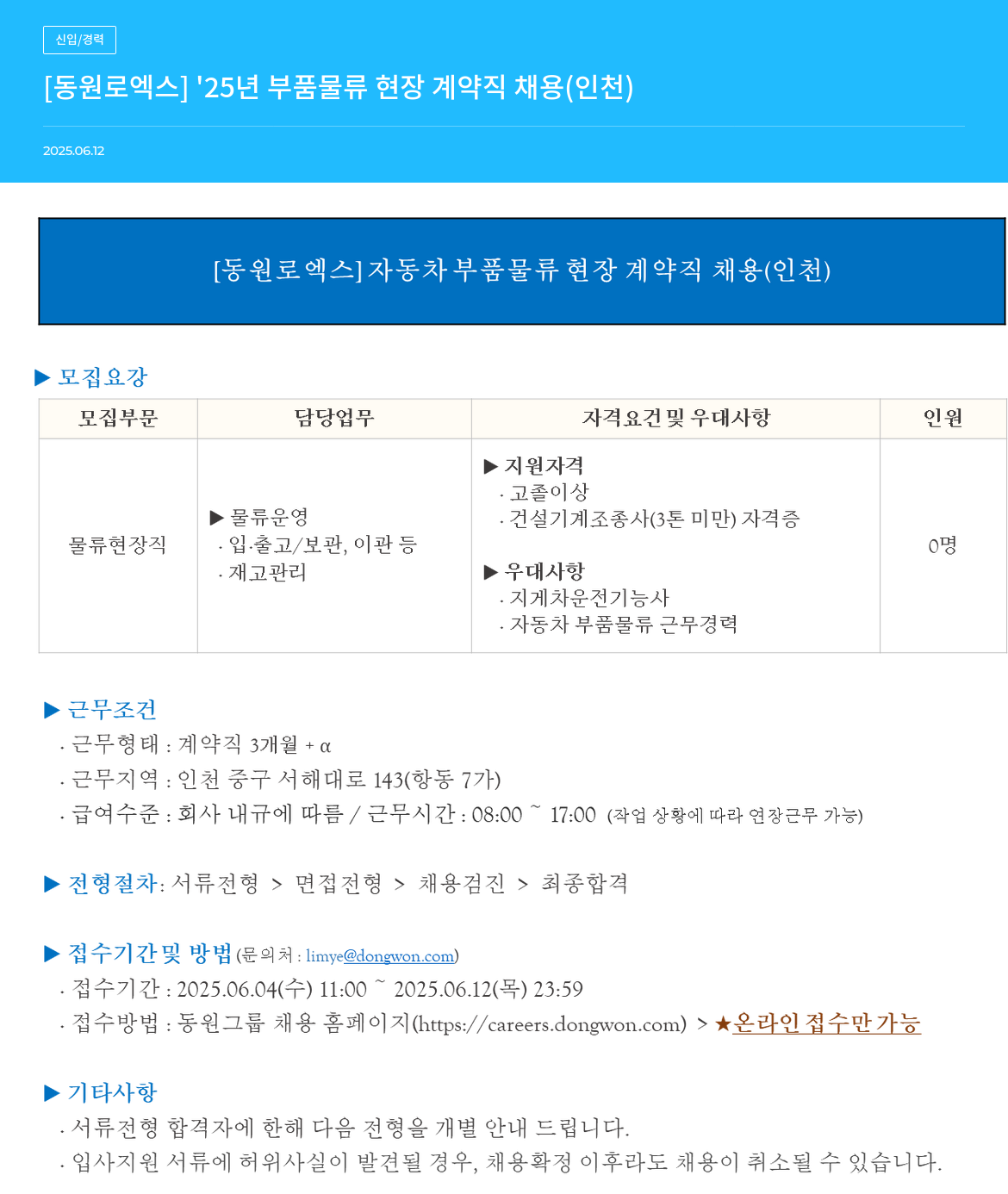 동원로엑스 '25년 부품 물류 현장 계약직 채용 (인천) 채용공고