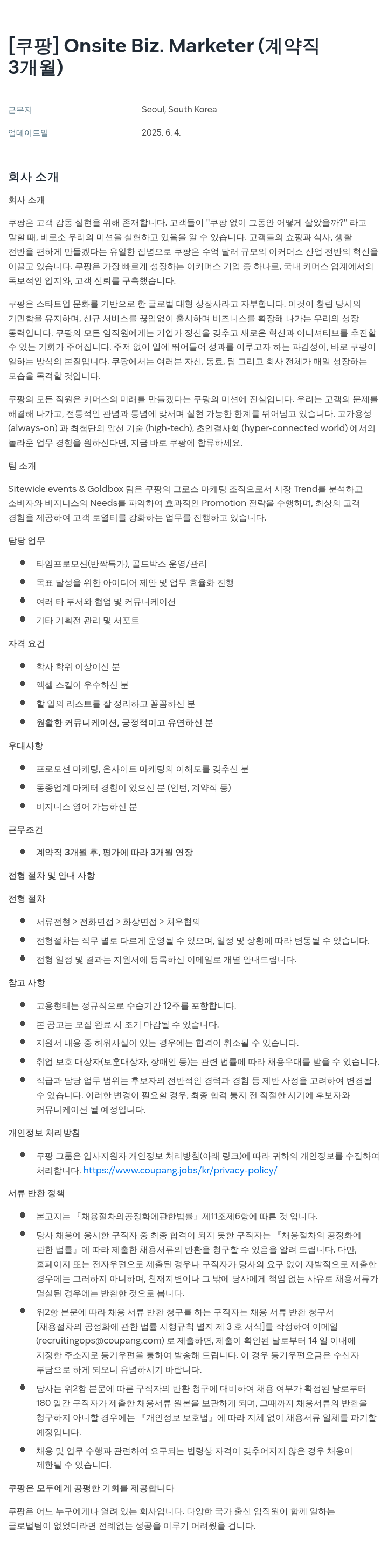 쿠팡 Onsite Biz. Marketer (계약직 3개월) 채용공고