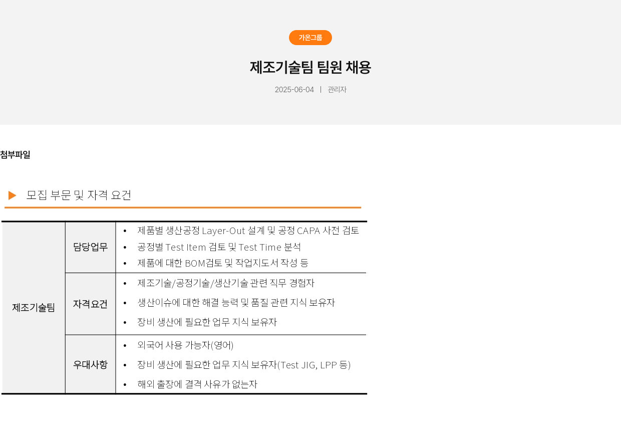 가온그룹 제조 기술팀 팀원 채용 채용공고