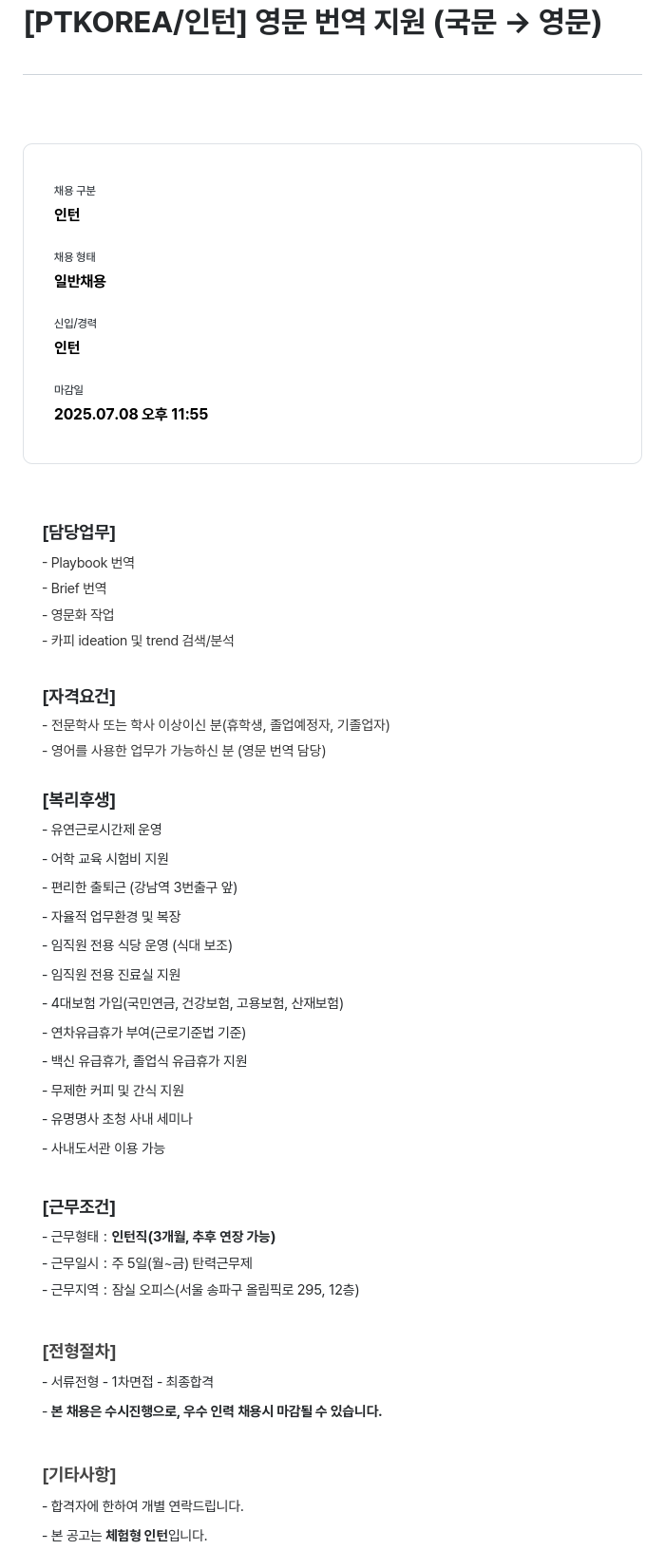 PTKOREA [PTKOREA / 인턴] 영문 번역 지원 (국문 영문) 채용공고