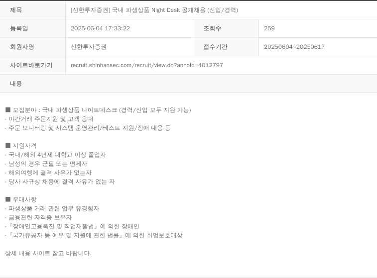 신한투자증권 [신한 투자 증권] 국내 파생 상품 Night Desk 공개 채용 (신입/경력) 채용공고